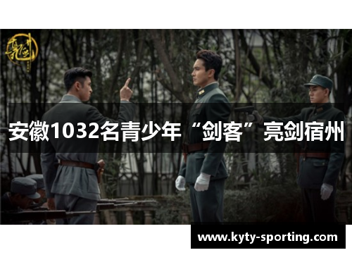 安徽1032名青少年“剑客”亮剑宿州