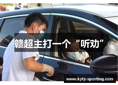 赣超主打一个“听劝”