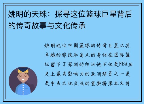姚明的天珠：探寻这位篮球巨星背后的传奇故事与文化传承